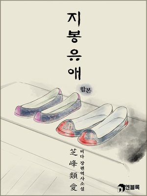 cover image of 지봉유애